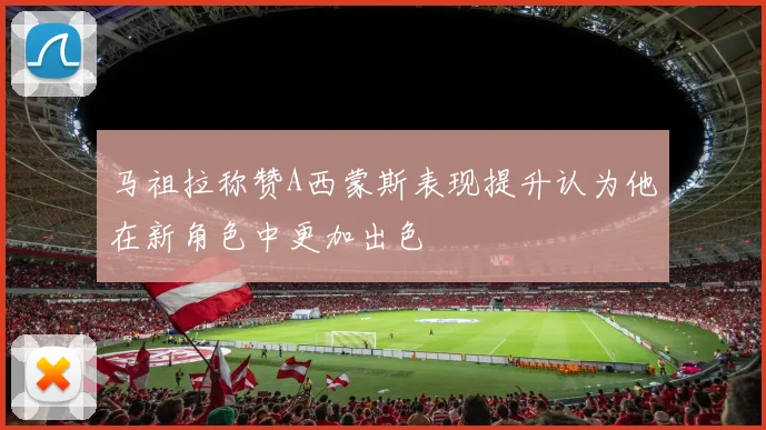 马祖拉称赞A西蒙斯表现提升认为他在新角色中更加出色
