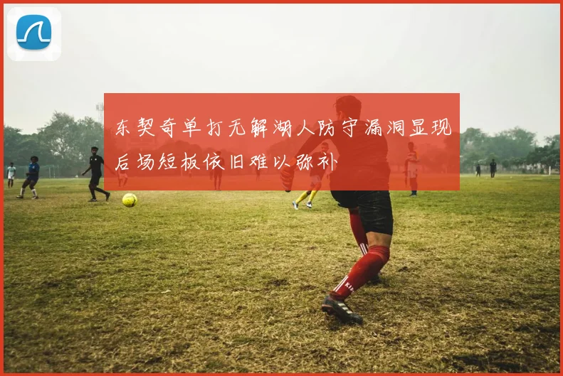 东契奇单打无解湖人防守漏洞显现后场短板依旧难以弥补