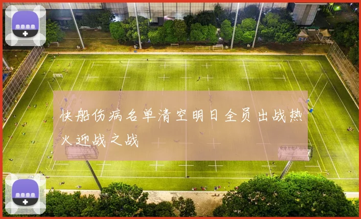 快船伤病名单清空明日全员出战热火迎战之战