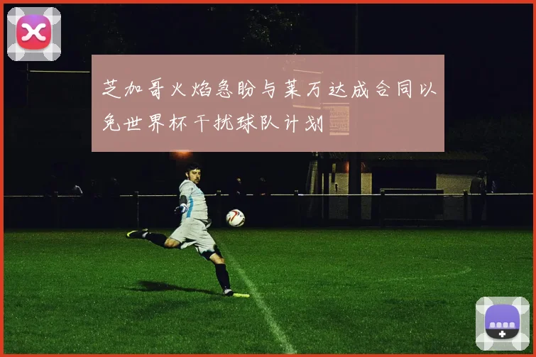 芝加哥火焰急盼与莱万达成合同以免世界杯干扰球队计划